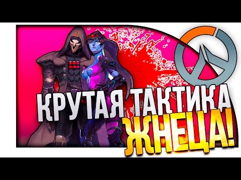 Видео: Overwatch - КРУТАЯ ТАКТИКА ЖНЕЦА! - КООПЕРАТИВ!