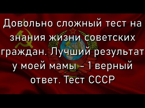 Видео: Жили в СССР? Тогда этот тест специально для вас! | Познавая мир