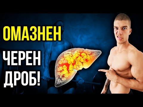Видео: „Как да разпознаеш и излекуваш омазнения черен дроб – научен и практичен подход