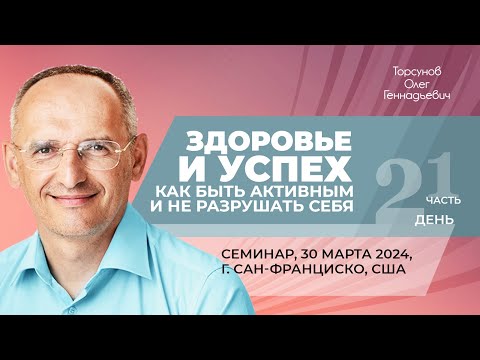 Видео: 2024.03.30 — Здоровье и успех (часть №1). Семинар Торсунова О. Г. в Сан-Франциско, США