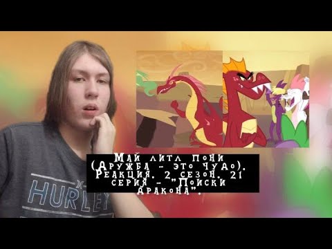 Видео: МИГРАЦИЯ ДРАКОНОВ!! Май литл пони. 2 сезон. 21 серия - "Поиски дракона" | Реакция.