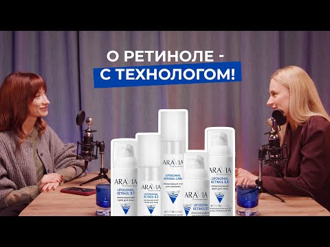 Видео: Ретинол ВОПРОСЫ и ОТВЕТЫ || Технолог о новой линейке ARAVIA PROFESSIONAL Liposomal Retinol