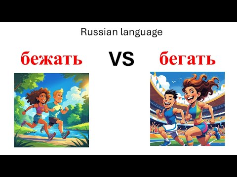 Видео: The Difference Between the Russian Verbs "бежать" and "бегать".
