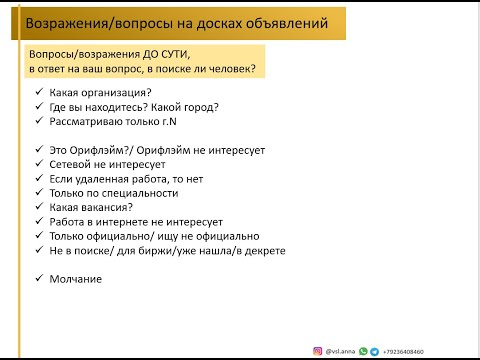 Видео: Возражения при работе на досках объявлений. Практика. Анна Васильева