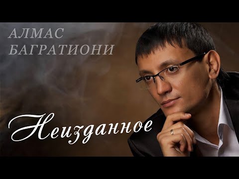 Видео: Алмас Багратиони, альбом «Неизданное»