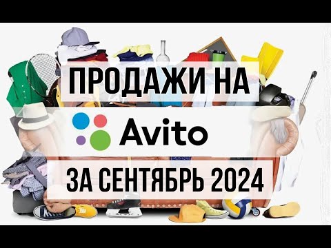 Видео: Мои продажи на Авито за сентябрь