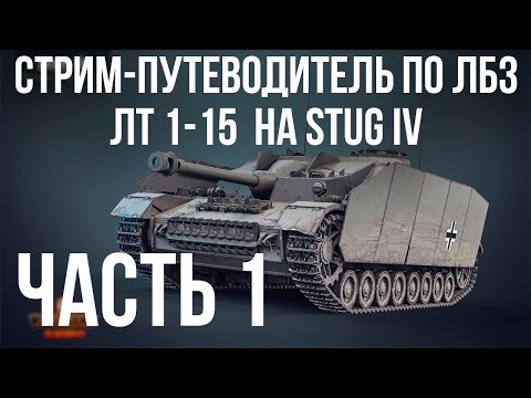 Видео: Все ЛБЗ. Stug IV. 🚩 ЛТ 1-15 🏁 WOT