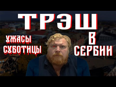 Видео: Ужасы Суботицы. Ролик которого вы долго ждали :)