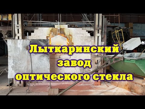 Видео: Лыткаринский завод оптического стекла ЛЗОС