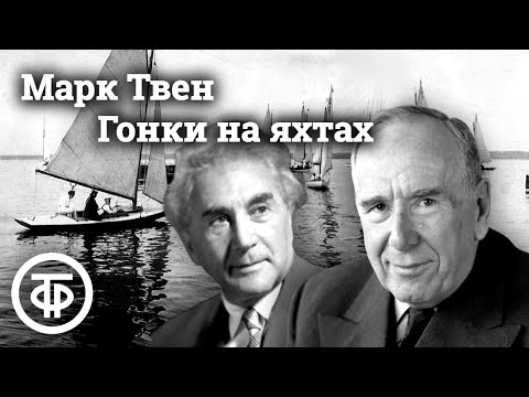 Видео: Марк Твен. Гонки на яхтах. Юмористический рассказ. Читают Ростислав Плятт и Аркадий Вовси (1968)