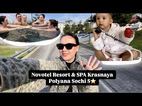 Видео: Незабываемый отдых в горах в отеле Novotel Resort & SPA Krasnaya Polyana Sochi 5⭐️.