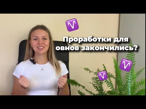 Видео: Овен ♈️ прогноз на октябрь 2024