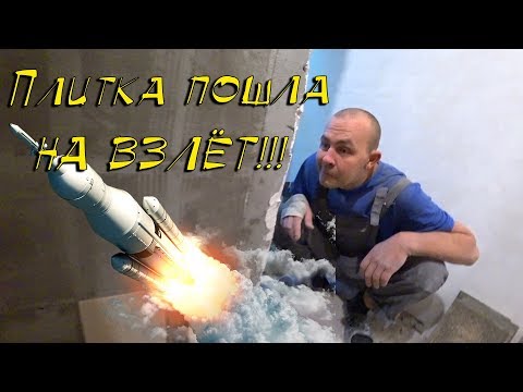 Видео: Плитка пошла на ВЗЛЁТ.