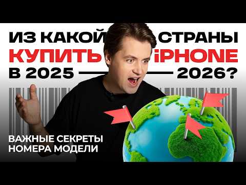 Видео: Не покупай iPhone, пока не проверишь страну и номер модели!