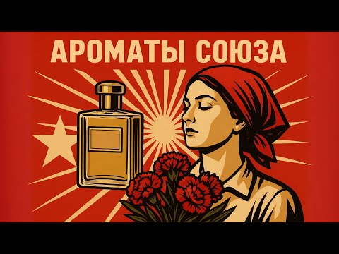 Видео: ПАРФЮМЕРИЯ Советского Союза: АРОМАТЫ ностальгии