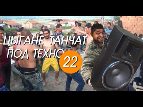 Видео: Цыгане танчат под техно 22 | Бархатные тяги
