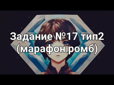 Видео: Задание №17 тип2 марафон ромб