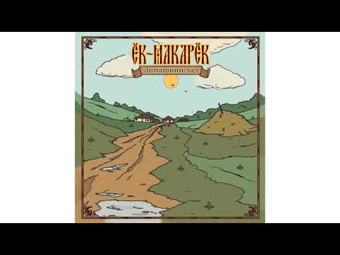 Видео: Ёк-Макарёк альбом "Домашний Лад" [2021]