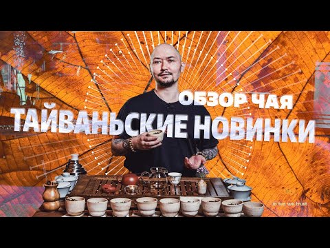 Видео: Обзор чая. Тайваньские новинки