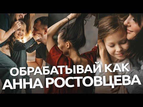 Видео: Обрабатывай как Анна Ростовцева / обработка фото в Lightroom и Caмera RAW
