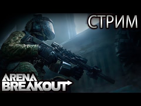 Видео: ARENA BREAKOUT! ФАРМ ТБ, РУЛЕТОК И ОТВЕРТОК!