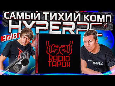 Видео: Бесшумный компьютер HYPERPC с RTX 3090 для RADIO TAPOK!