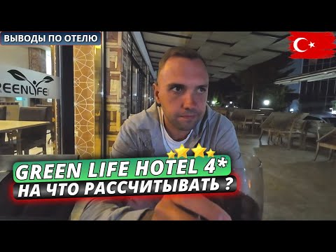 Видео: Стоит ли выбирать четверку в Турции? 🇹🇷 Ужин и анимация в Green Life Hotel 4, Аланья - часть 2