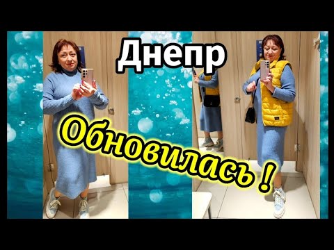 Видео: ❤️ДНЕПР ‼️ОБНОВИЛАСЬ К сезону 😄Waikiki 💥