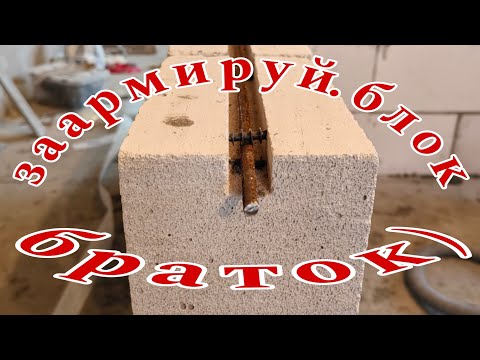 Видео: Армирование стен из блоков. Армирование перегородок из газосиликатных блоков. Армирование газоблока.
