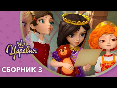 Видео: Царевны 👑 Сборник 3 🔝 Новые серии