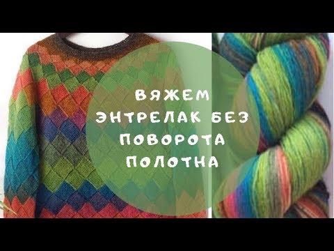 Видео: Вяжем энтрелак без поворота || как вязать не поворачивая полотно #энтрелак #энтерлак #мк