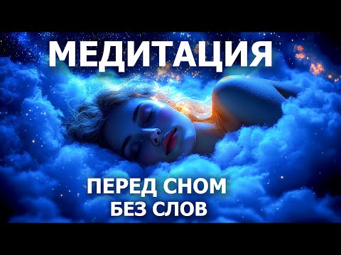 Видео: Медитация перед сном | Глубокое расслабление | Медитация без слов