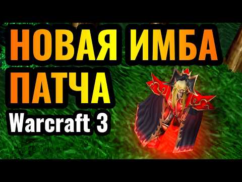 Видео: МАГ КРОВИ СТАЛ ИМБОЙ в новом патче: Новая стратегия за Альянс в Warcraft 3 Reforged