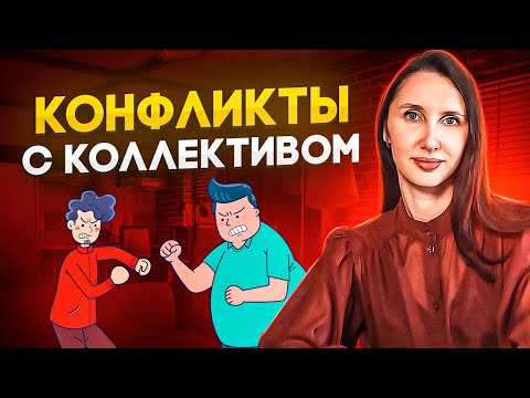 Видео: КОНФЛИКТЫ с коллективом: 3 вида конфликтов и способы их решить.