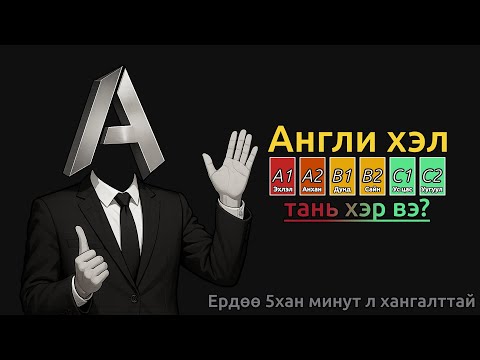 Видео: Англи хэлний түвшин тогтоох шалгалт - Танд 5 мин л хангалттай