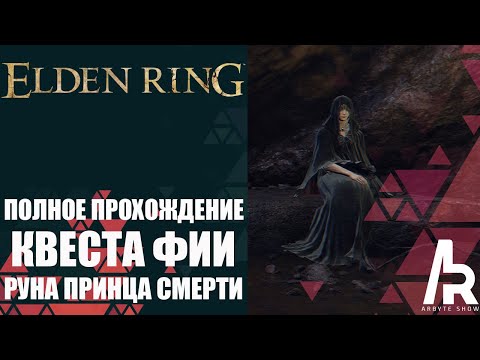 Видео: ELDEN RING: ПОЛНОЕ ПРОХОЖДЕНИЕ КВЕСТА ФИИ. КАК ПОЛУЧИТЬ РУНУ ПРИНЦА СМЕРТИ.