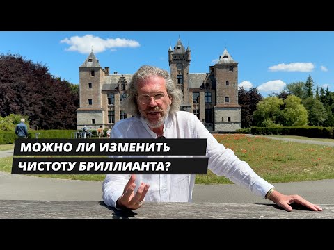 Видео: Можно ли изменить чистоту бриллианта?