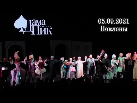 Видео: Мюзикл «Дама Пик»│ 05.09.2021│Поклоны