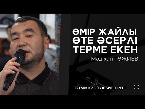 Видео: ӨМІР ЖАЙЛЫ ӨТЕ ӘСЕРЛІ ТЕРМЕ | НЕ ЖАҚСЫ, НЕ ЖАМАН? | МӘДІХАН ТӘЖИЕВ