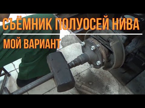 Видео: Съемник полуосей Нива. Мой вариант