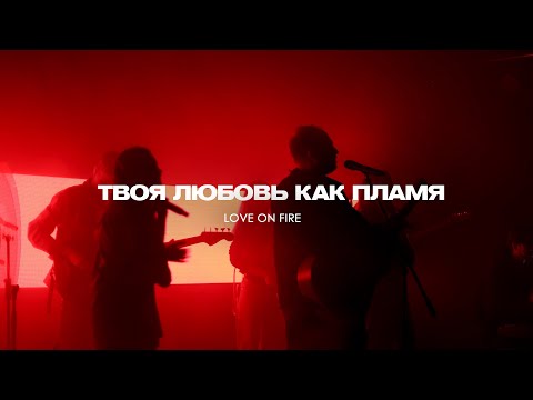 Видео: Твоя Любовь как пламя (Live) | Love on fire - Jeremy Riddle