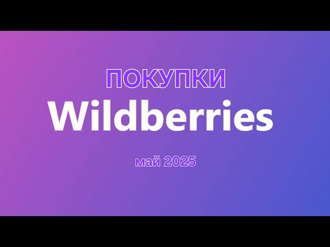 Видео: Покупки вайлдберриз и озон🟣/много ухода/май 2025🟣
