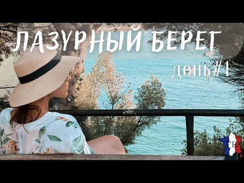 Видео: VLOG || Мы на море во Франции!
