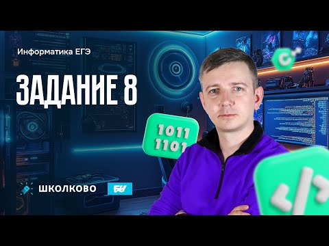 Видео: Задание 8. ЕГЭ по информатике - 2025