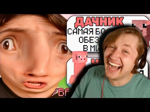 Видео: САМЫЙ ТУПОЙ ЧИТЕР В МАЙНКРАФТ #4 - Первое знакомство с каналом Dачник! (РЕАКЦИЯ) | ТипоТоп