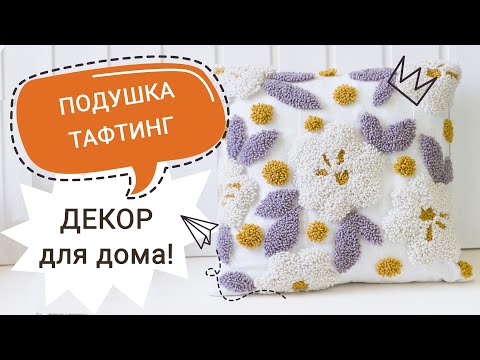 Видео: #МК ПОДУШКА в технике ковровая вышивка / ПОДУШКА декоративная тафтинг