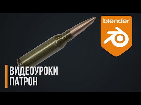Видео: Видеоуроки | Патрон | Blender | Gamedev | Weapons