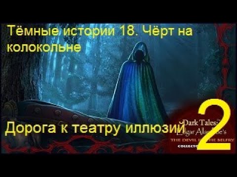 Видео: Тёмные истории 18. Эдгар Аллан По. Чёрт на колокольне. Прохождение #2