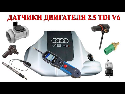 Видео: Датчики системы управления двигателя 2.5 TDI V6. Как проверить.