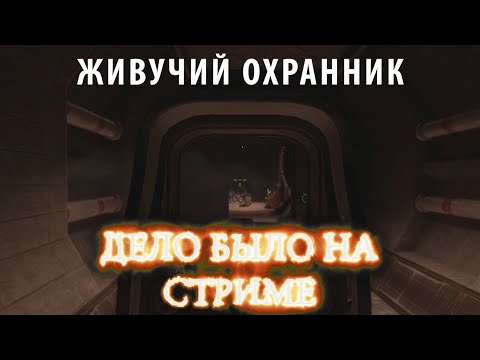 Видео: Живучий охранник ► Дело было на стриме # 3